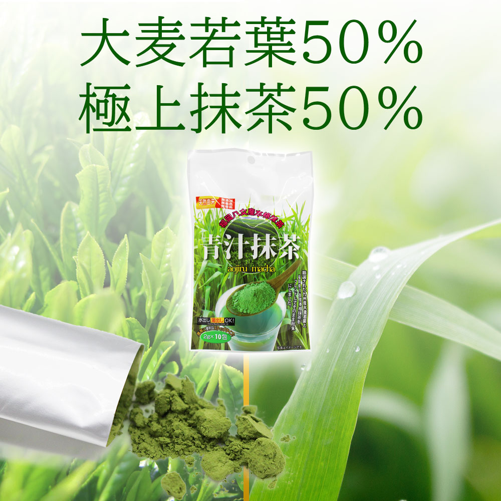 緑茶の名産地 八女の抹茶と八女産大麦若葉 贅沢に使った 青汁 緑茶 美味しくて 飲みやすいと 評判